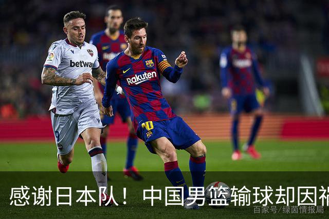 感谢日本队！中国男篮输球却因祸得福，赛后收获3个好消息