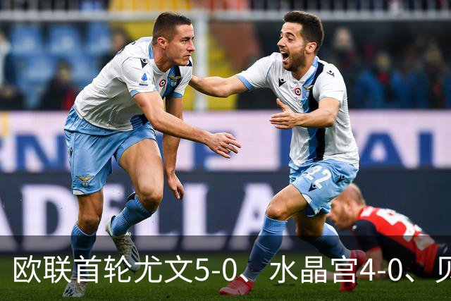 欧联首轮尤文5-0、水晶宫4-0、贝西克塔斯4-1、伯恩茅斯2-1爆冷，最新积分榜出炉
