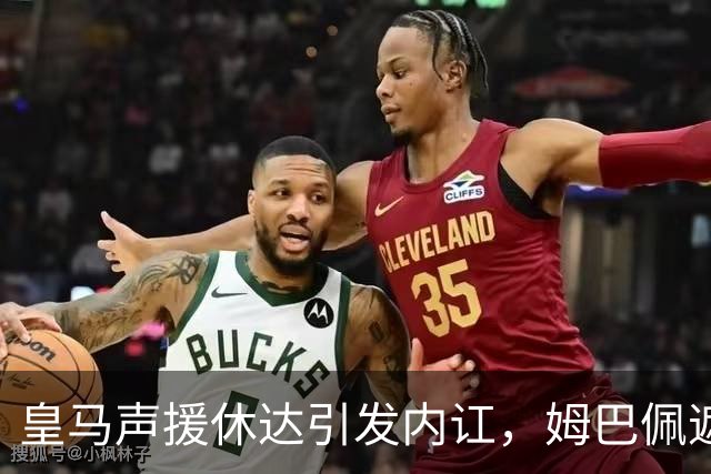 皇马声援休达引发内讧，姆巴佩遮挡球衣引西甲主席批评