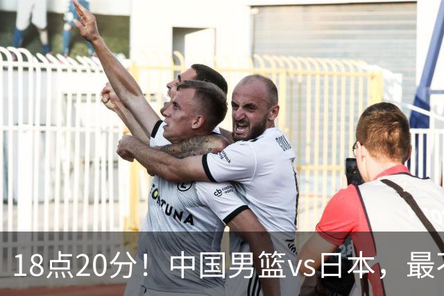 18点20分！中国男篮vs日本，最不利消息传来，郭士强进决赛更难了