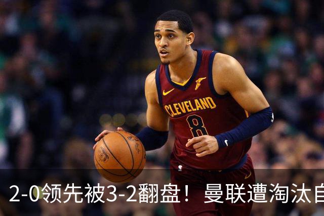 2-0领先被3-2翻盘！曼联遭淘汰自家球迷狂嘘，卡里克该想想办法了